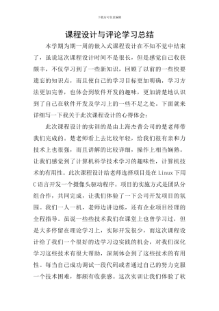 课程设计与评论学习总结