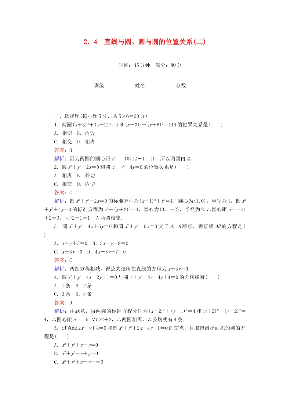 高中数学 第2章 解析几何初步 2.4 直线与圆、圆与圆的位置关系（二）课时作业 北师大版必修2-北师大版高一必修2数学试题_第1页