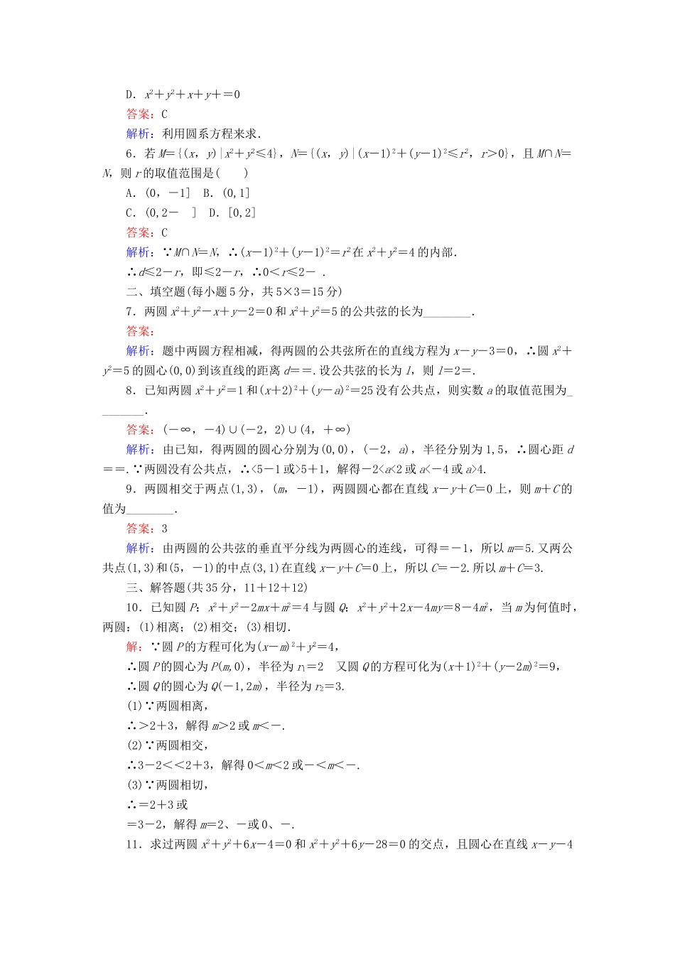 高中数学 第2章 解析几何初步 2.4 直线与圆、圆与圆的位置关系（二）课时作业 北师大版必修2-北师大版高一必修2数学试题_第2页