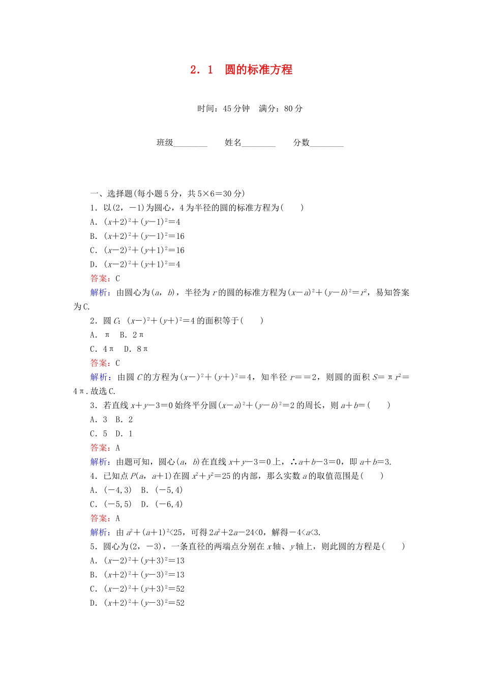 高中数学 第2章 解析几何初步 2.1 圆的标准方程课时作业 北师大版必修2-北师大版高一必修2数学试题_第1页