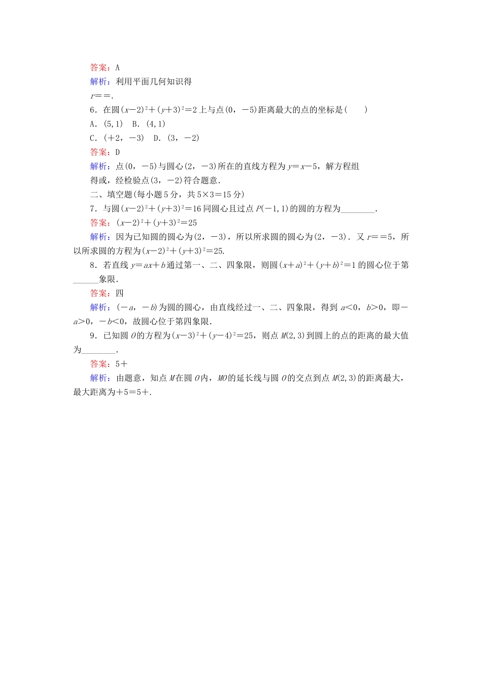 高中数学 第2章 解析几何初步 2.1 圆的标准方程课时作业 北师大版必修2-北师大版高一必修2数学试题_第2页