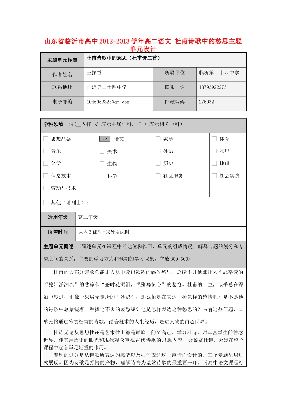 山东省临沂市高中2012-2013学年高二语文 杜甫诗歌中的愁思主题单元设计_第1页