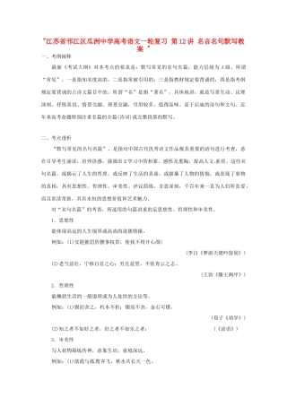 江苏省邗江区瓜洲中学高考语文一轮复习 第12讲 名言名句默写教案 