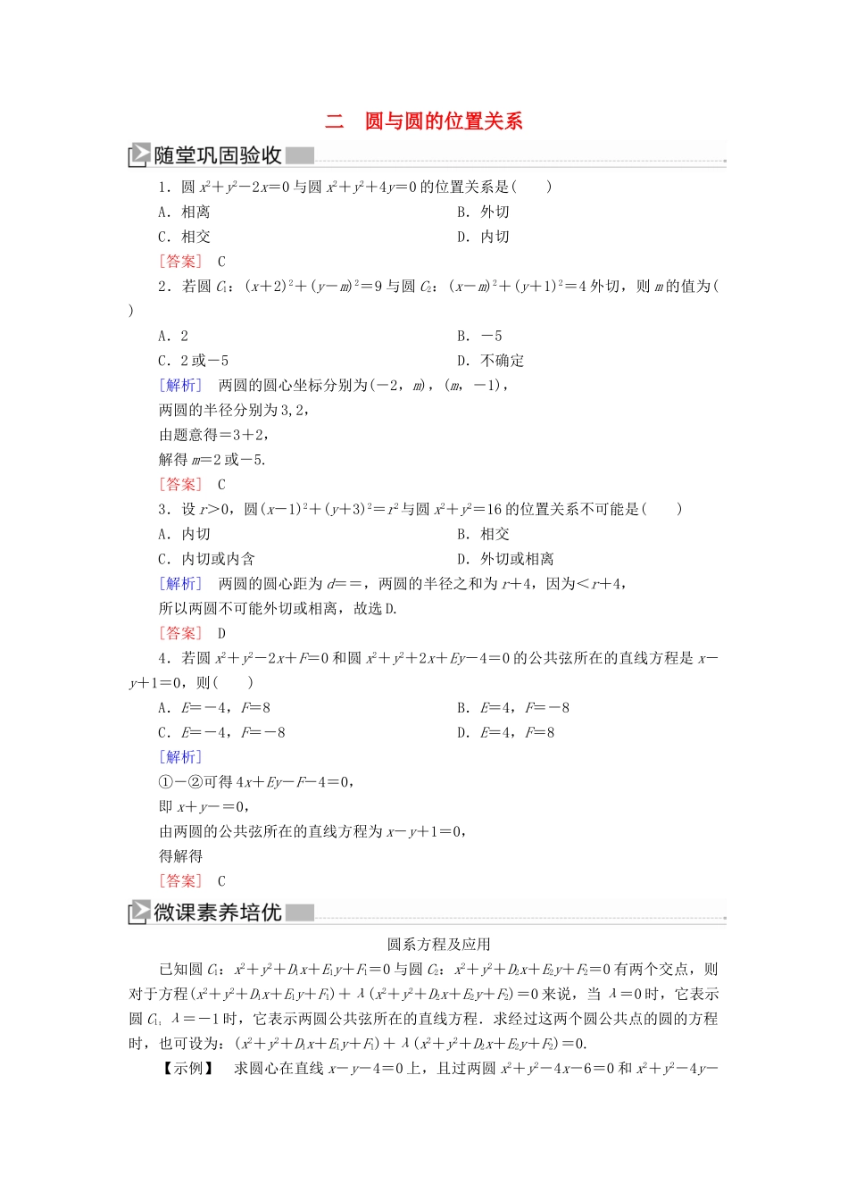 高中数学 第2章 解析几何初步 2-2-3-2 圆与圆的位置关系随堂巩固验收 北师大版必修2-北师大版高一必修2数学试题_第1页