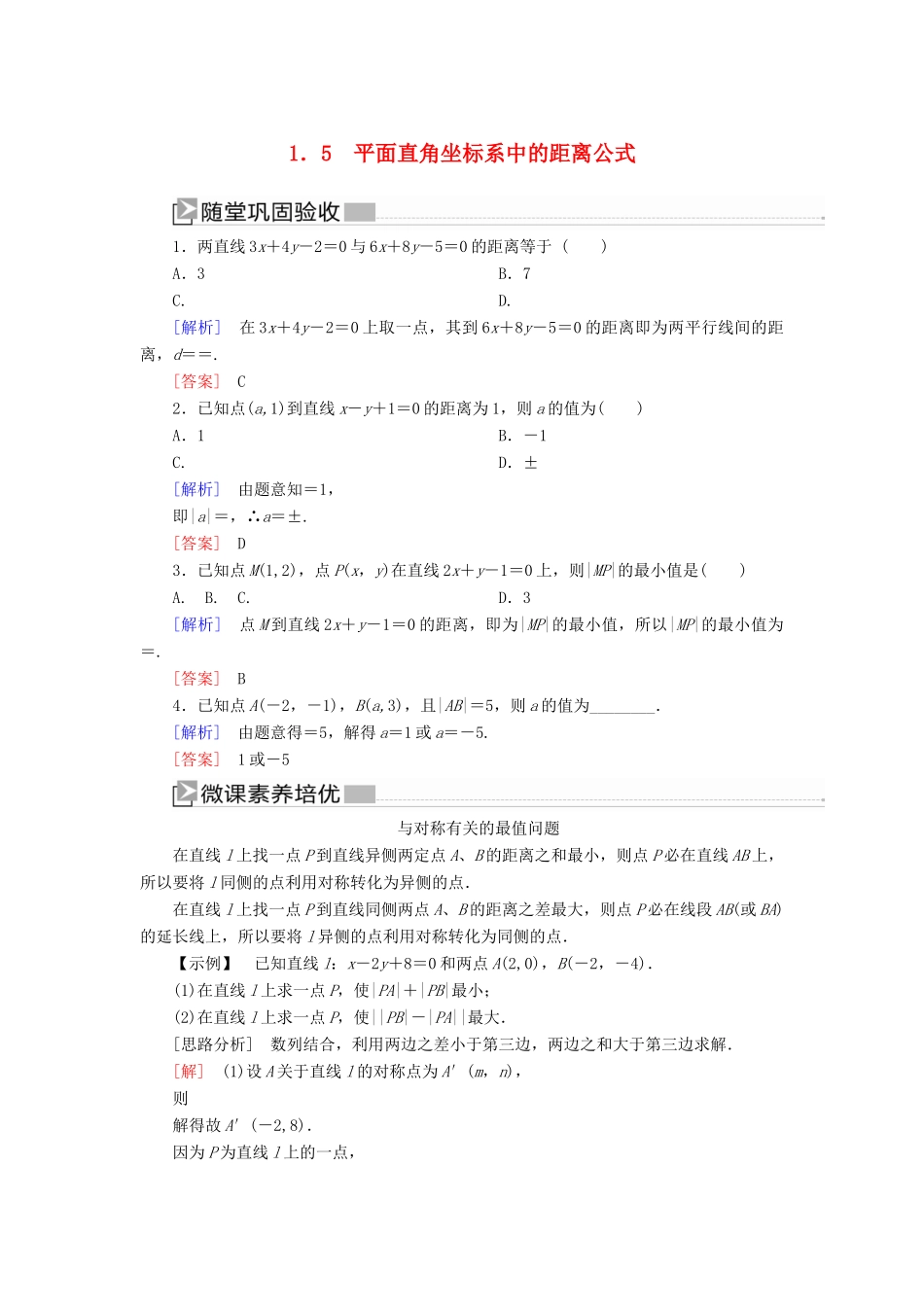 高中数学 第2章 解析几何初步 2-1-5 平面直角坐标系中的距离公式随堂巩固验收 北师大版必修2-北师大版高一必修2数学试题_第1页