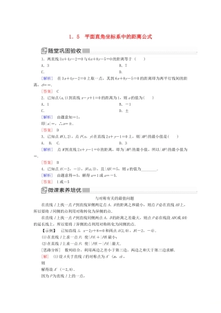 高中数学 第2章 解析几何初步 2-1-5 平面直角坐标系中的距离公式随堂巩固验收 北师大版必修2-北师大版高一必修2数学试题