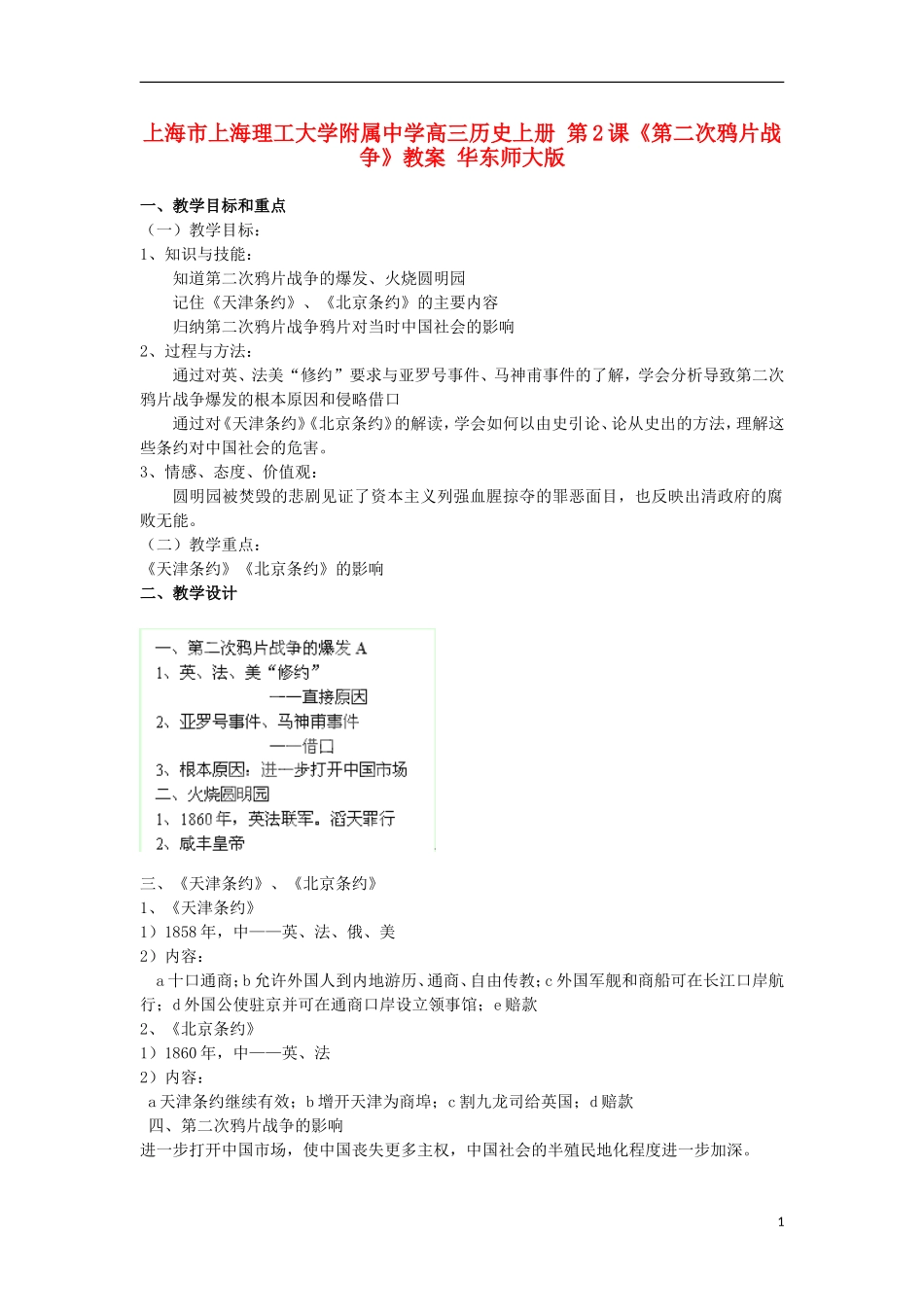 上海市上海理工大学附属中学高三历史上册 第2课《第二次鸦片战争》教案 华东师大版_第1页
