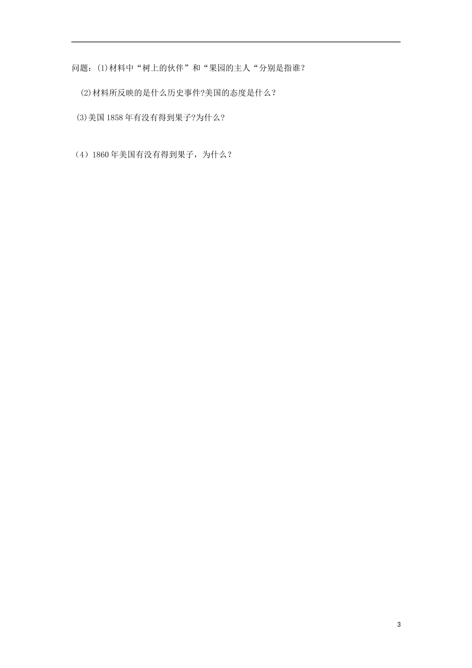 上海市上海理工大学附属中学高三历史上册 第2课《第二次鸦片战争》教案 华东师大版_第3页