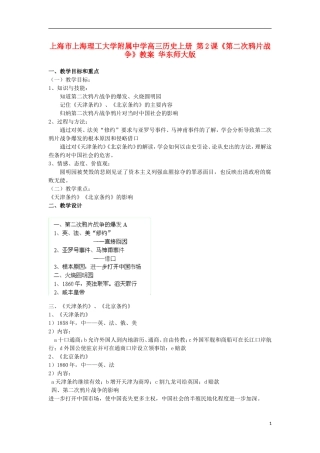 上海市上海理工大学附属中学高三历史上册 第2课《第二次鸦片战争》教案 华东师大版