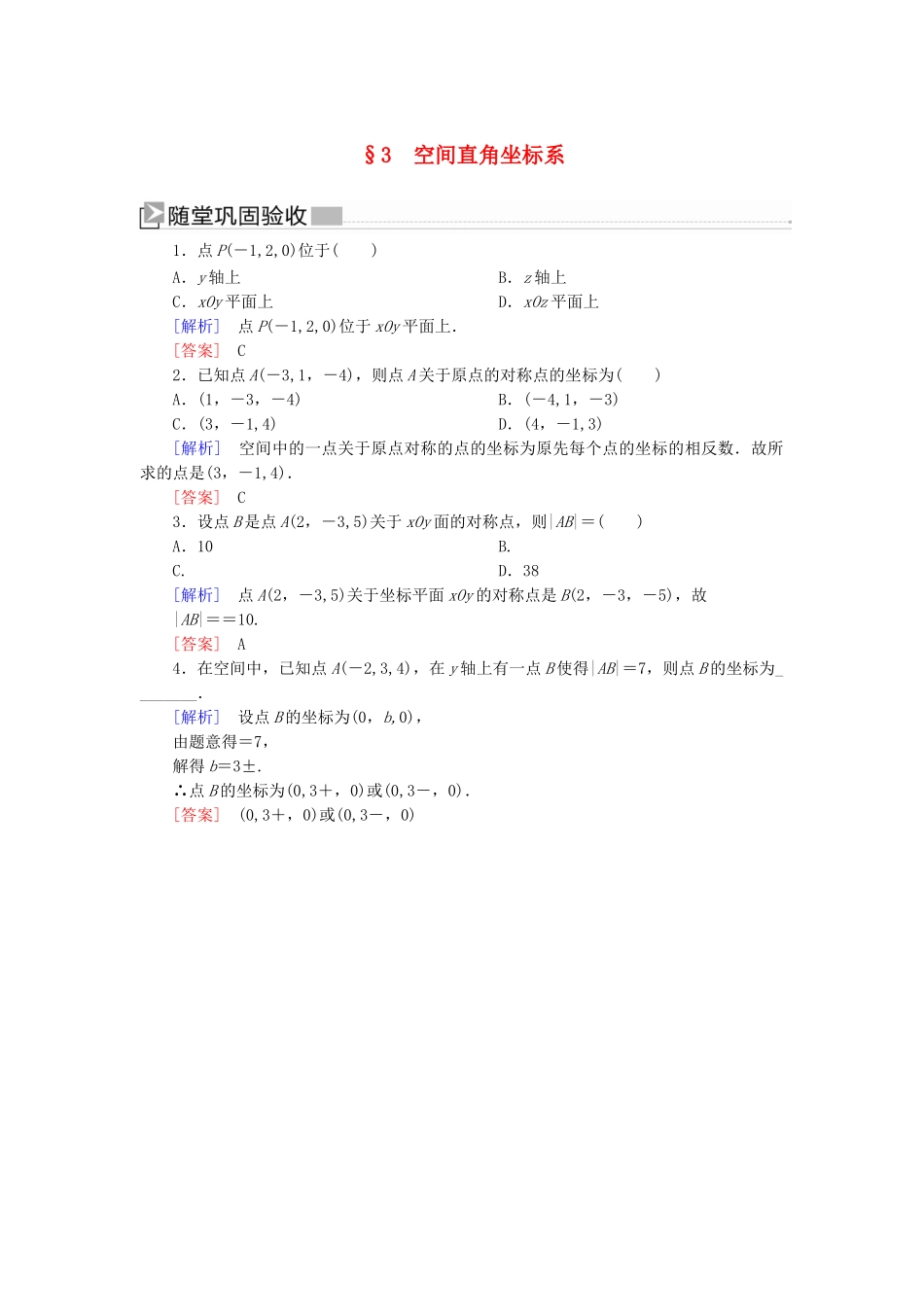 高中数学 第2章 解析几何初步 2-3 空间直角坐标系随堂巩固验收 北师大版必修2-北师大版高一必修2数学试题_第1页