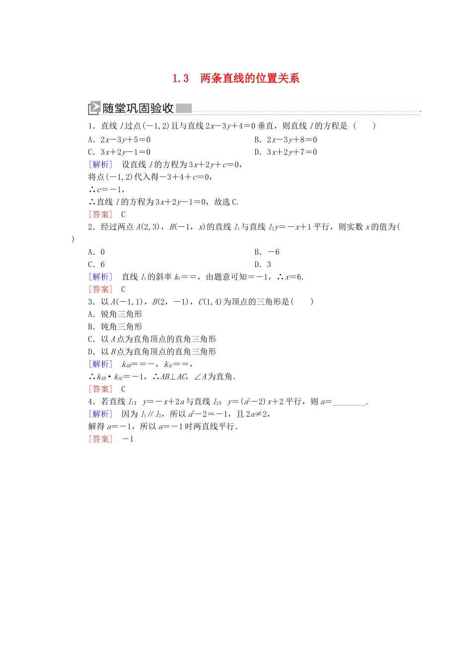 高中数学 第2章 解析几何初步 2-1-3 两条直线的位置关系随堂巩固验收 北师大版必修2-北师大版高一必修2数学试题_第1页