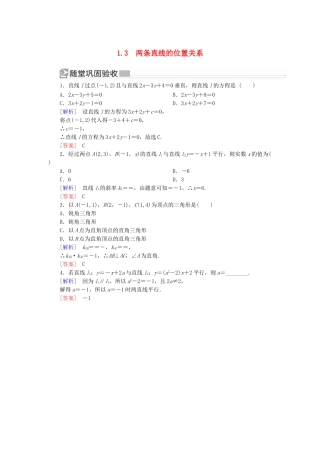 高中数学 第2章 解析几何初步 2-1-3 两条直线的位置关系随堂巩固验收 北师大版必修2-北师大版高一必修2数学试题