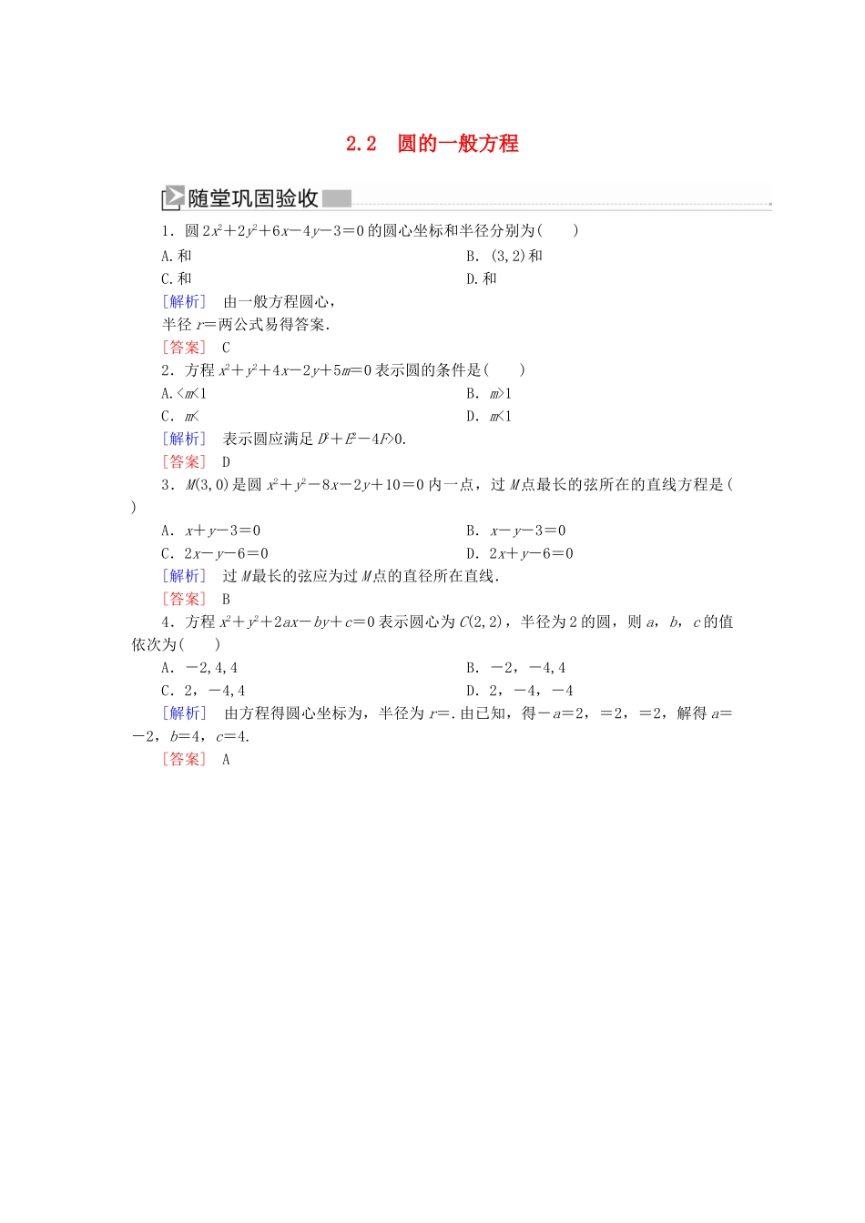 高中数学 第2章 解析几何初步 2-2-2 圆的一般方程随堂巩固验收 北师大版必修2-北师大版高一必修2数学试题_第1页