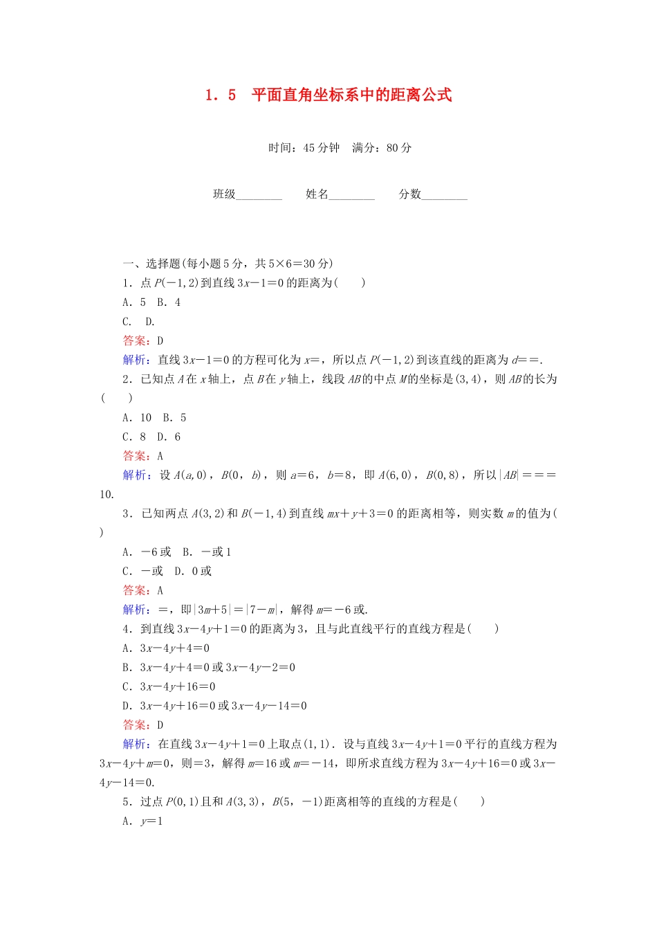 高中数学 第2章 解析几何初步 1.5 平面直角坐标系中的距离公式课时作业 北师大版必修2-北师大版高一必修2数学试题_第1页