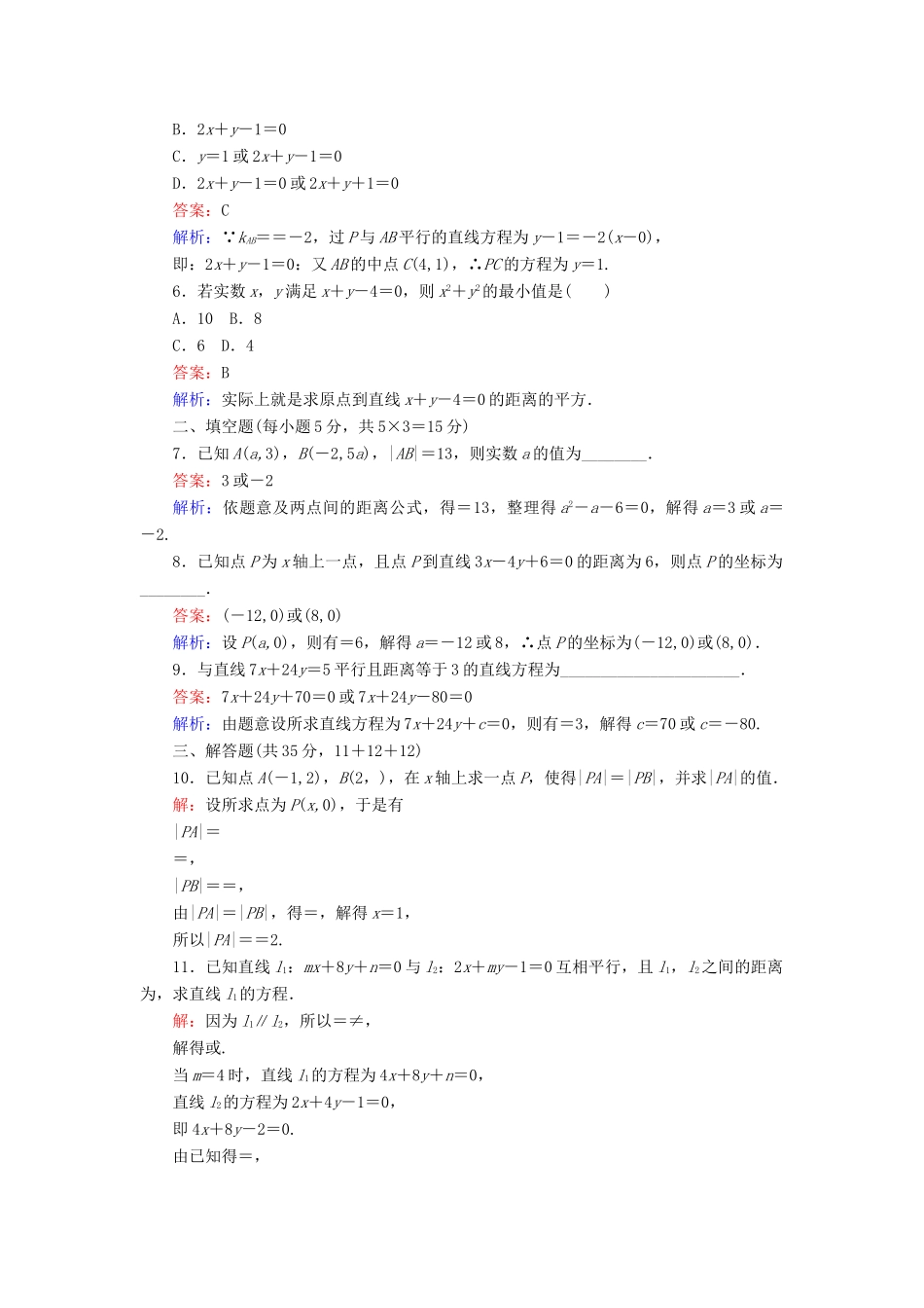 高中数学 第2章 解析几何初步 1.5 平面直角坐标系中的距离公式课时作业 北师大版必修2-北师大版高一必修2数学试题_第2页
