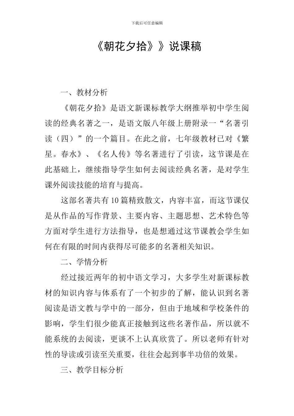 《朝花夕拾》》说课稿_第1页