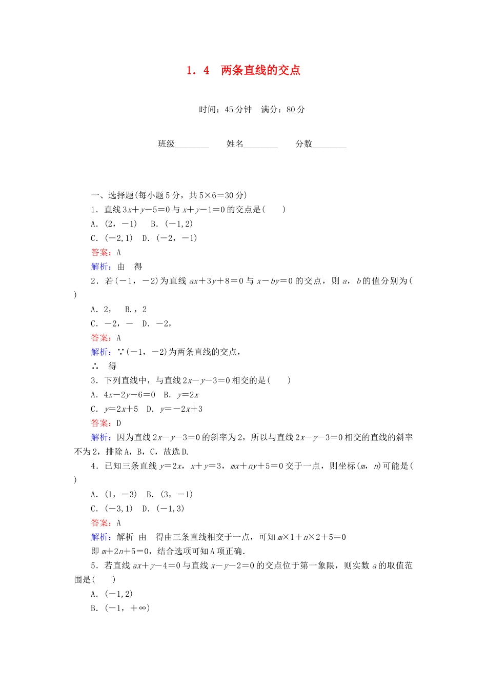 高中数学 第2章 解析几何初步 1.4 两条直线的交点课时作业 北师大版必修2-北师大版高一必修2数学试题_第1页
