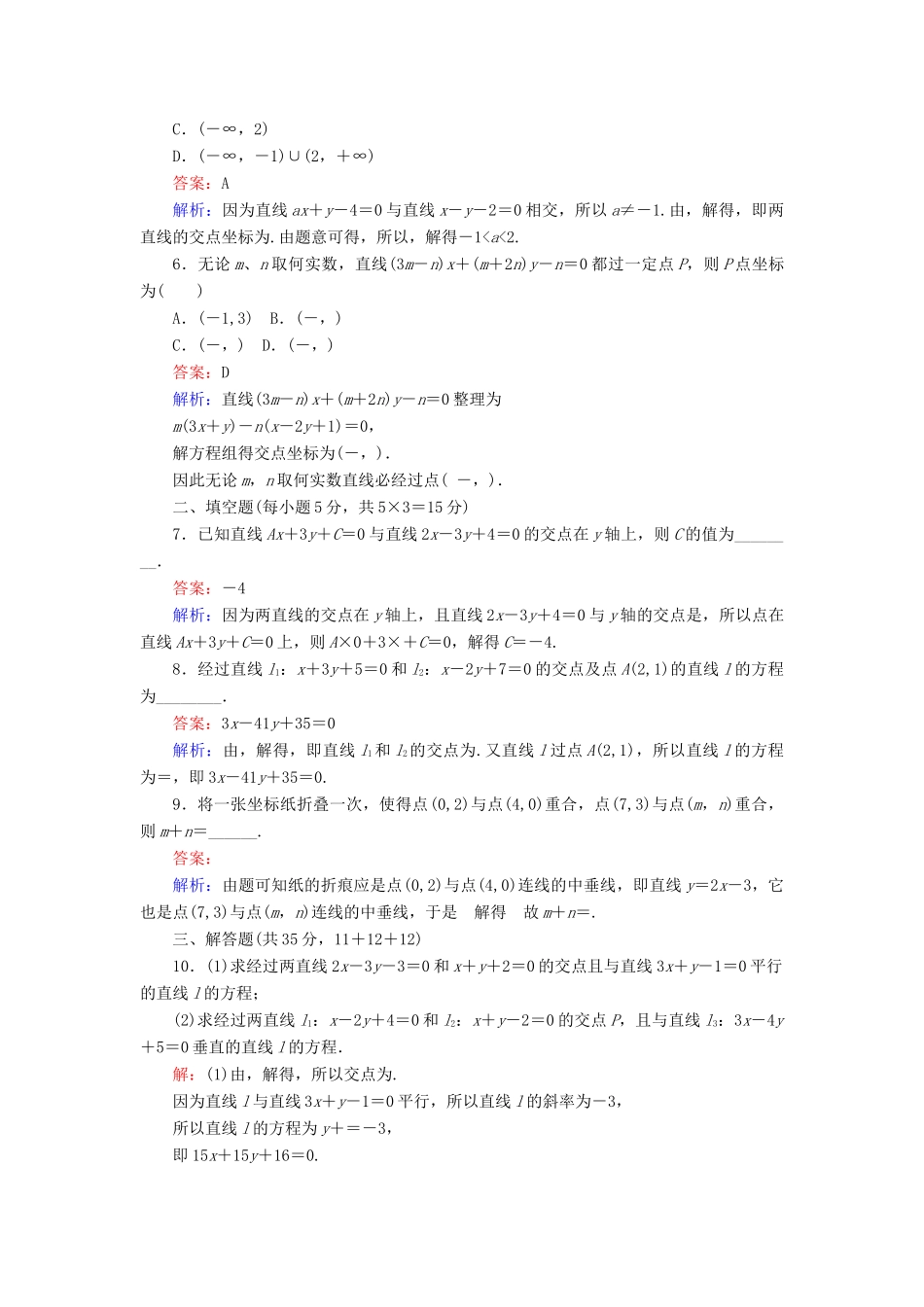 高中数学 第2章 解析几何初步 1.4 两条直线的交点课时作业 北师大版必修2-北师大版高一必修2数学试题_第2页