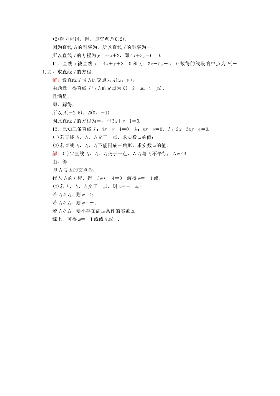高中数学 第2章 解析几何初步 1.4 两条直线的交点课时作业 北师大版必修2-北师大版高一必修2数学试题_第3页
