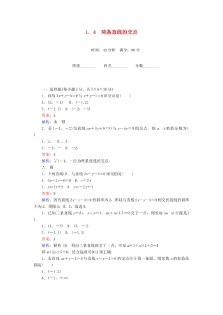 高中数学 第2章 解析几何初步 1.4 两条直线的交点课时作业 北师大版必修2-北师大版高一必修2数学试题