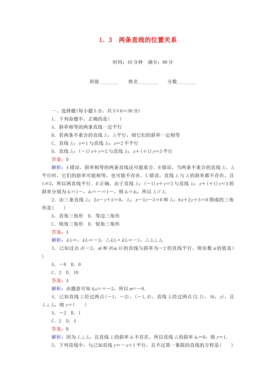高中数学 第2章 解析几何初步 1.3 两条直线的位置关系课时作业 北师大版必修2-北师大版高一必修2数学试题_第1页