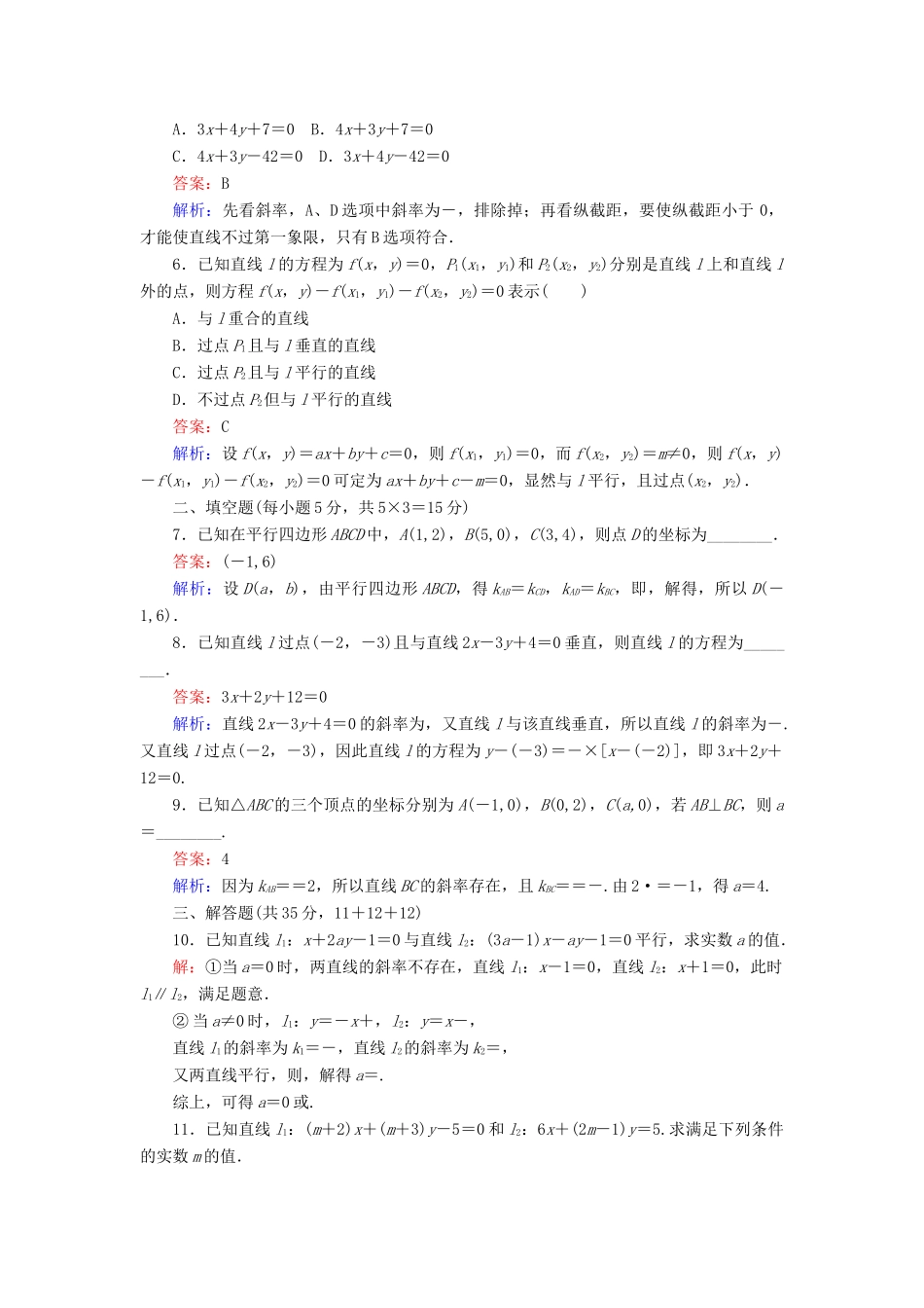 高中数学 第2章 解析几何初步 1.3 两条直线的位置关系课时作业 北师大版必修2-北师大版高一必修2数学试题_第2页