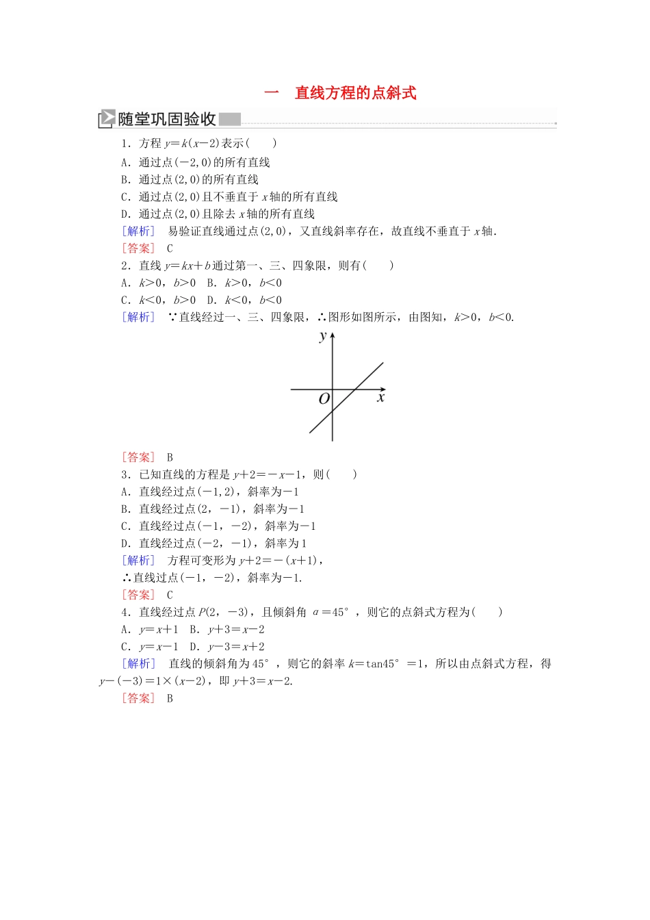 高中数学 第2章 解析几何初步 2-1-2-1 直线方程的点斜式随堂巩固验收 北师大版必修2-北师大版高一必修2数学试题_第1页