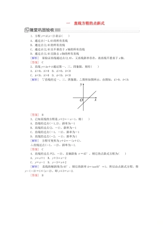 高中数学 第2章 解析几何初步 2-1-2-1 直线方程的点斜式随堂巩固验收 北师大版必修2-北师大版高一必修2数学试题