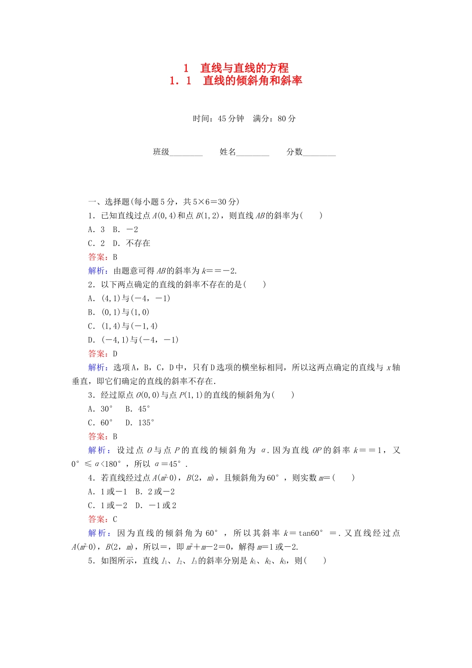 高中数学 第2章 解析几何初步 1.1 直线的倾斜角和斜率课时作业 北师大版必修2-北师大版高一必修2数学试题_第1页