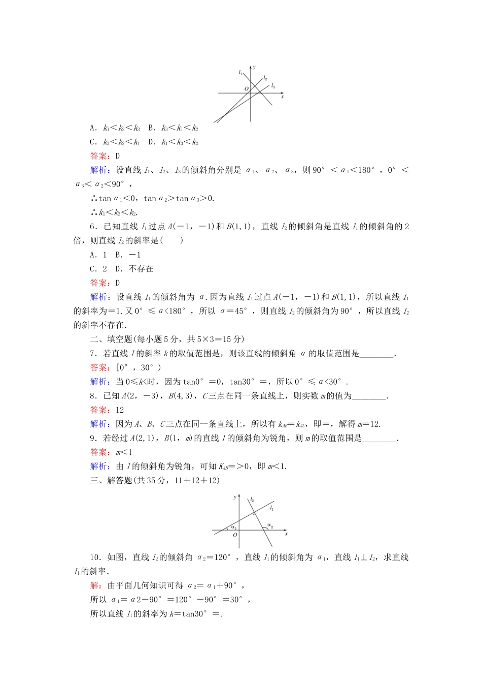 高中数学 第2章 解析几何初步 1.1 直线的倾斜角和斜率课时作业 北师大版必修2-北师大版高一必修2数学试题_第2页