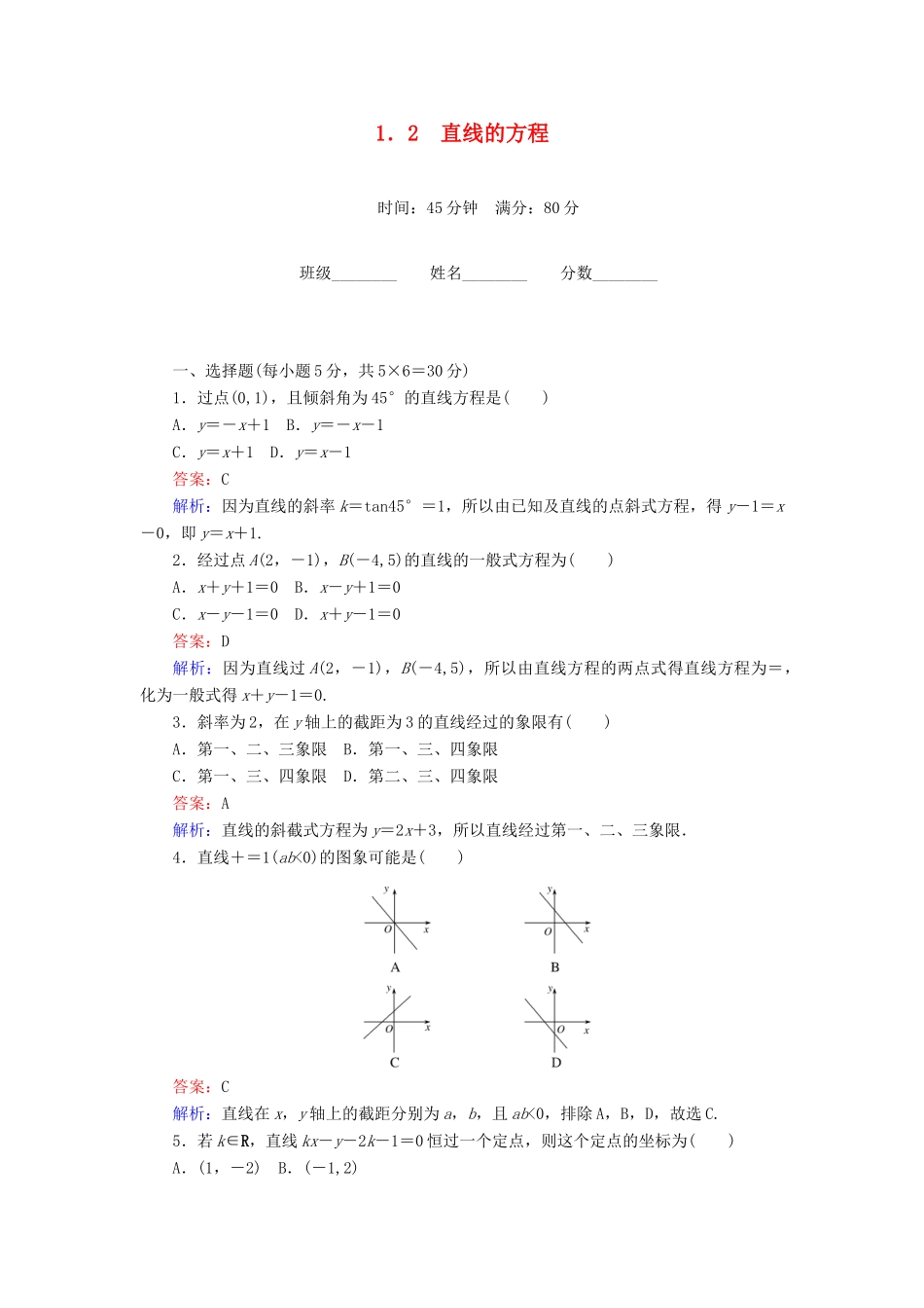 高中数学 第2章 解析几何初步 1.2 直线的方程课时作业 北师大版必修2-北师大版高一必修2数学试题_第1页