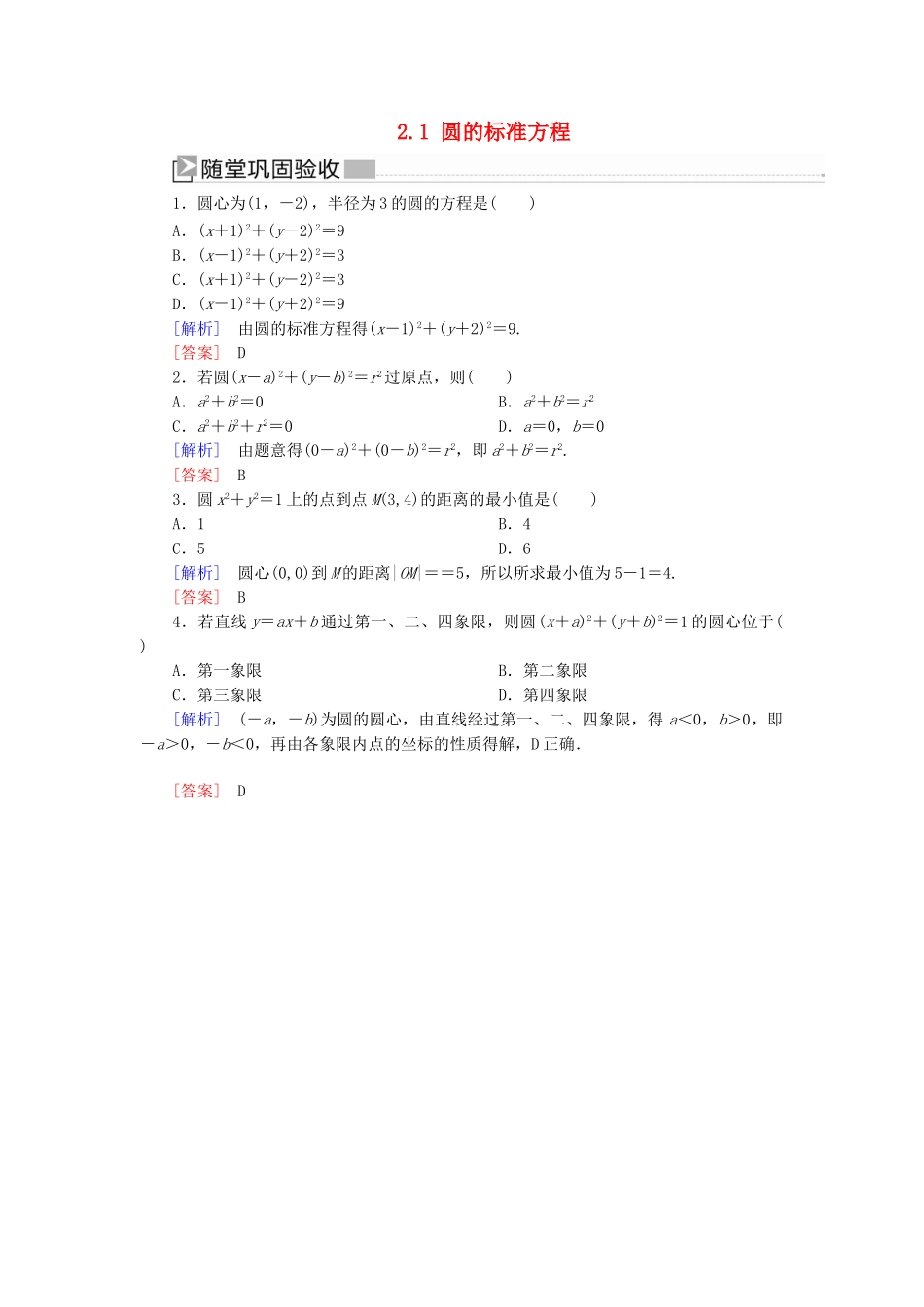 高中数学 第2章 解析几何初步 2-2-1 圆的标准方程随堂巩固验收 北师大版必修2-北师大版高一必修2数学试题_第1页