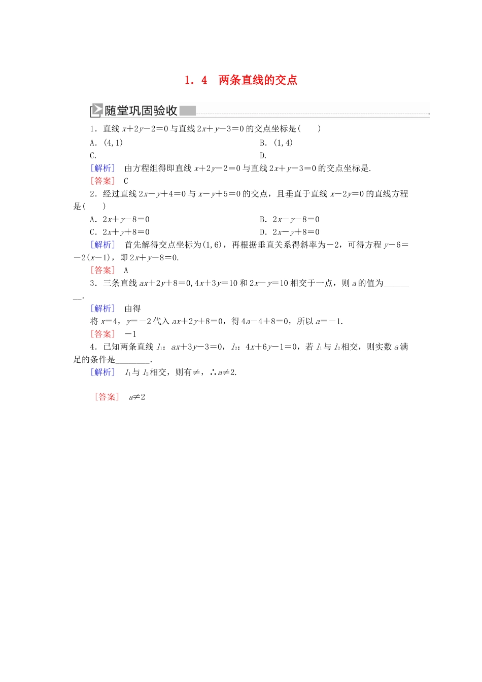 高中数学 第2章 解析几何初步 2-1-4 两条直线的交点随堂巩固验收 北师大版必修2-北师大版高一必修2数学试题_第1页