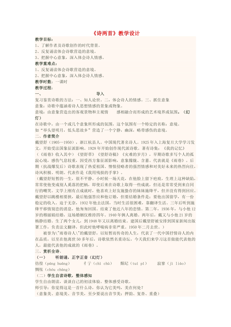 四川省宜宾市一中高一语文 诗两首教学设计-人教版高一全册语文教案_第1页