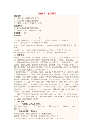 四川省宜宾市一中高一语文 诗两首教学设计-人教版高一全册语文教案