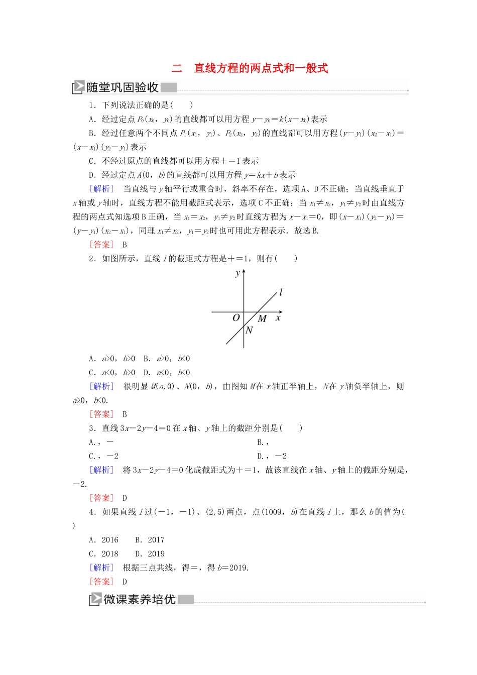 高中数学 第2章 解析几何初步 2-1-2-2 直线方程的两点式和一般式随堂巩固验收 北师大版必修2-北师大版高一必修2数学试题_第1页