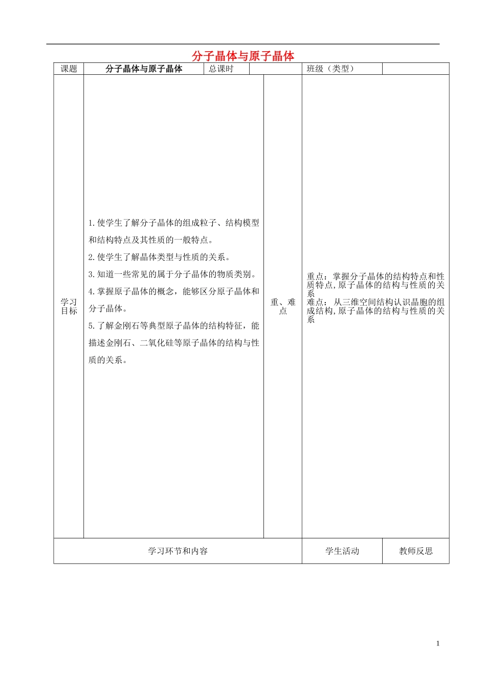 四川省宜宾市一中高二化学《分子晶体与原子晶体》教学设计-人教版高二全册化学教案_第1页