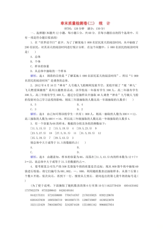 高中数学 第2章 统计章末质量检测卷（二） 新人教A版必修3-新人教A版高一必修3数学试题