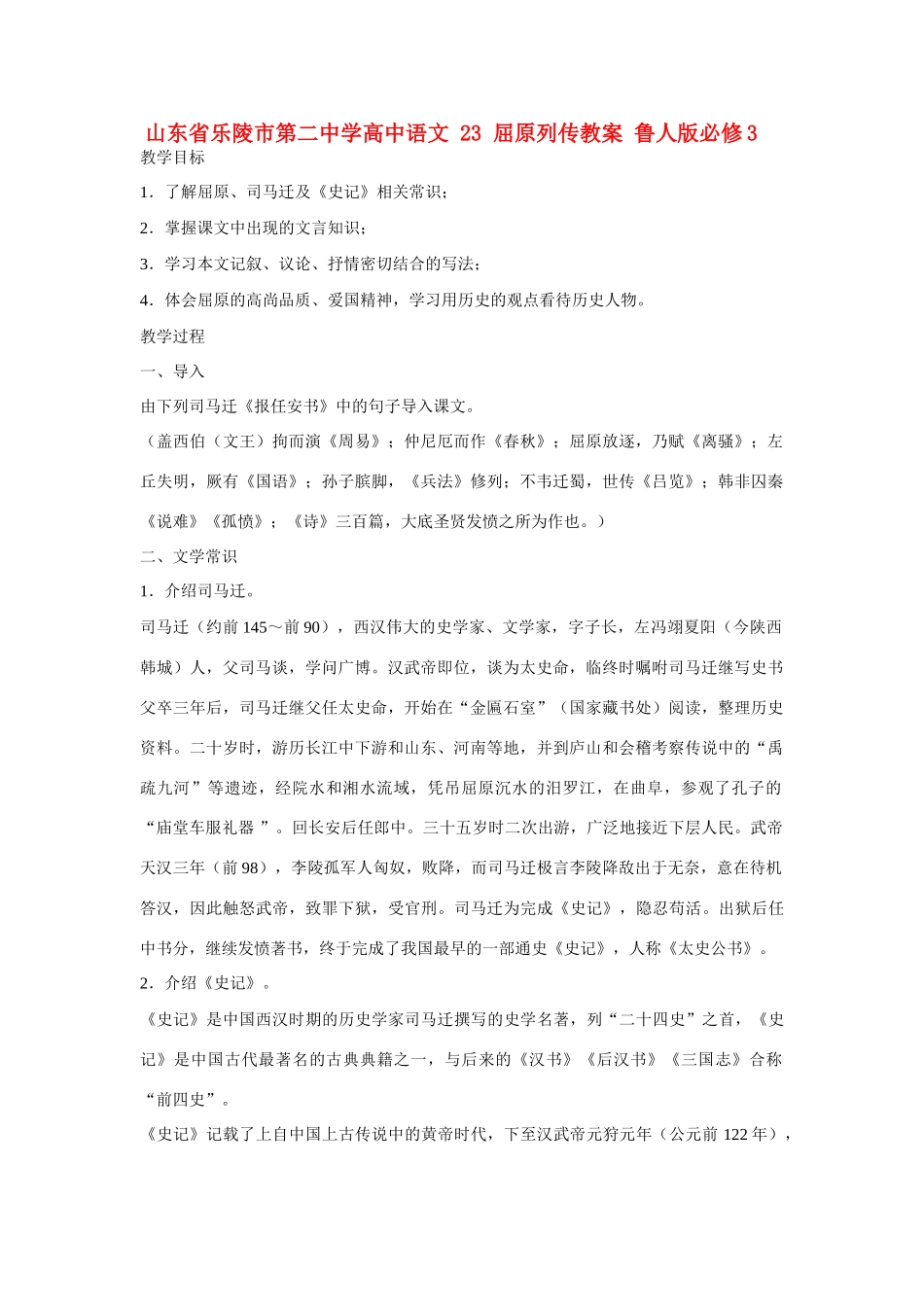 山东省乐陵市第二中学高中语文 23 屈原列传教案 鲁人版必修3_第1页