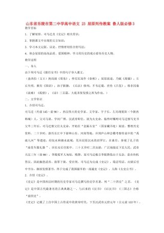 山东省乐陵市第二中学高中语文 23 屈原列传教案 鲁人版必修3
