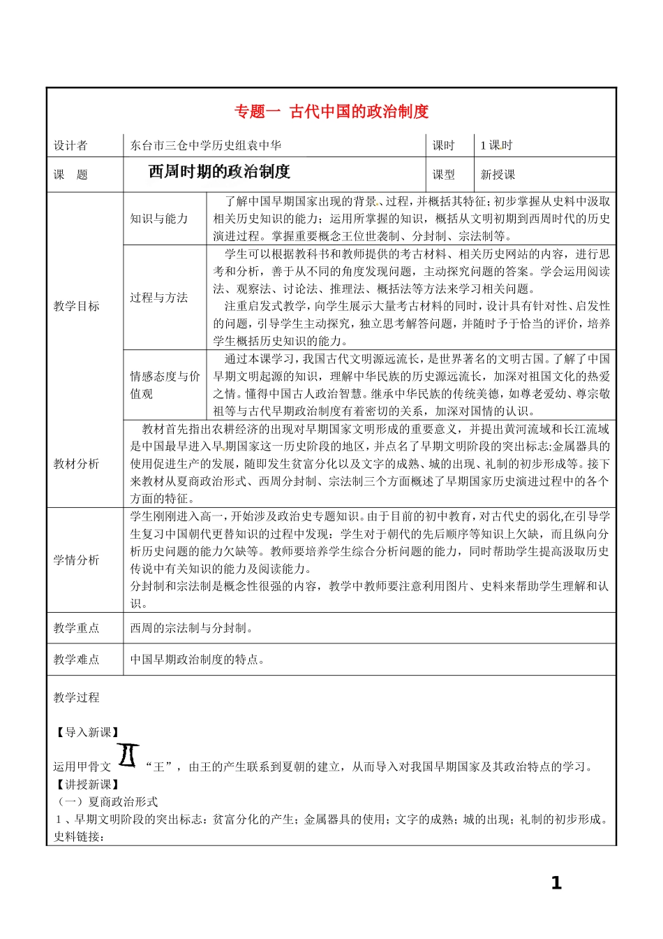 江苏省东台市三仓中学高中历史 专题一古代中国政治制度教案 人民版必修1_第1页