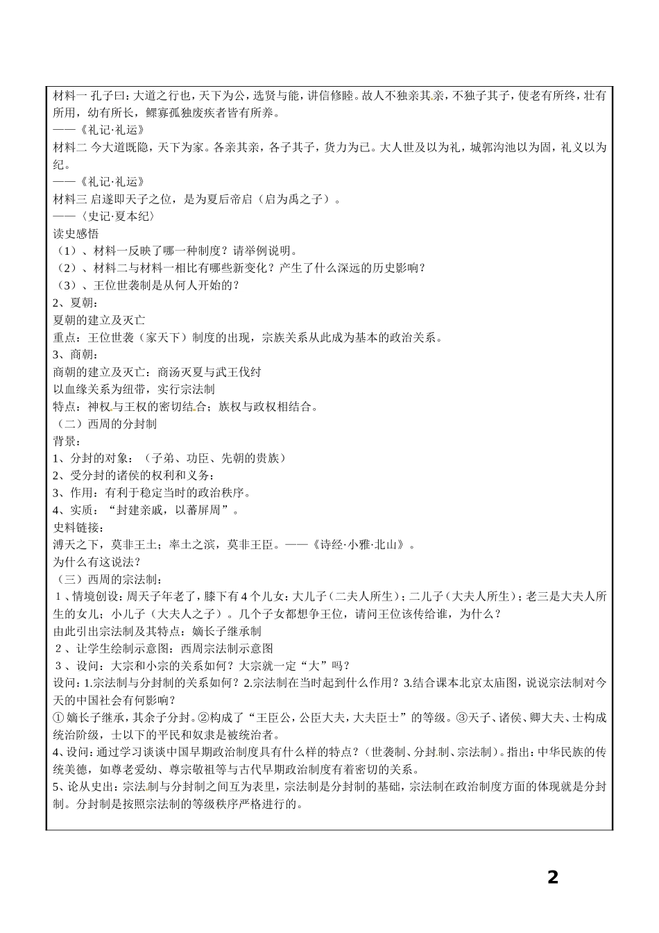 江苏省东台市三仓中学高中历史 专题一古代中国政治制度教案 人民版必修1_第2页