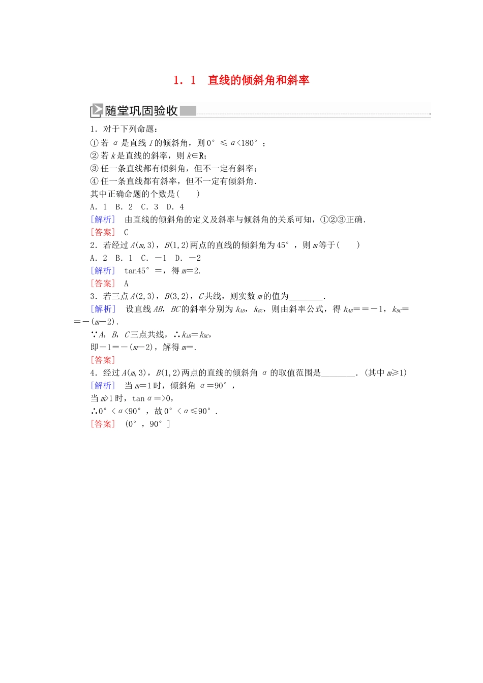 高中数学 第2章 解析几何初步 2-1-1 直线的倾斜角和斜率随堂巩固验收 北师大版必修2-北师大版高一必修2数学试题_第1页