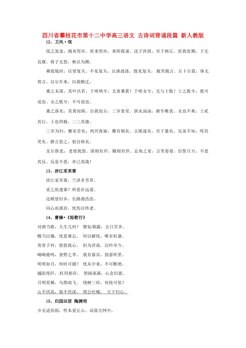 四川省攀枝花市第十二中学高三语文 古诗词背诵段篇 新人教版_第1页