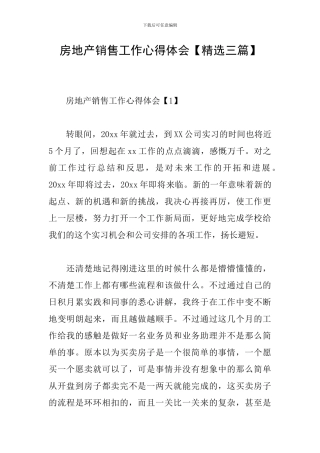房地产销售工作心得体会【精选三篇】