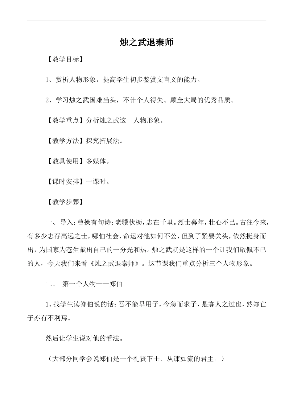 高中语文人教版必修2 烛之武退秦师1_第1页