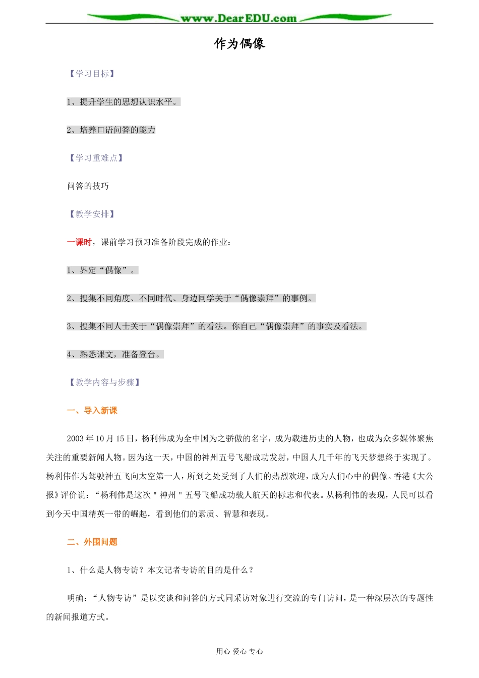 苏教版必修4高中语文作为偶像教案_第1页