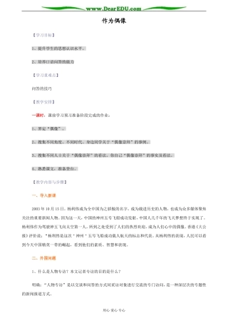苏教版必修4高中语文作为偶像教案