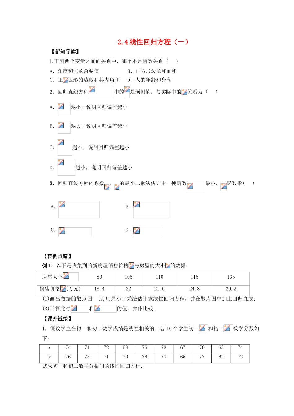 高中数学 第2章 统计 2.4 线性回归方程（1）练习 苏教版必修3-苏教版高一必修3数学试题_第1页