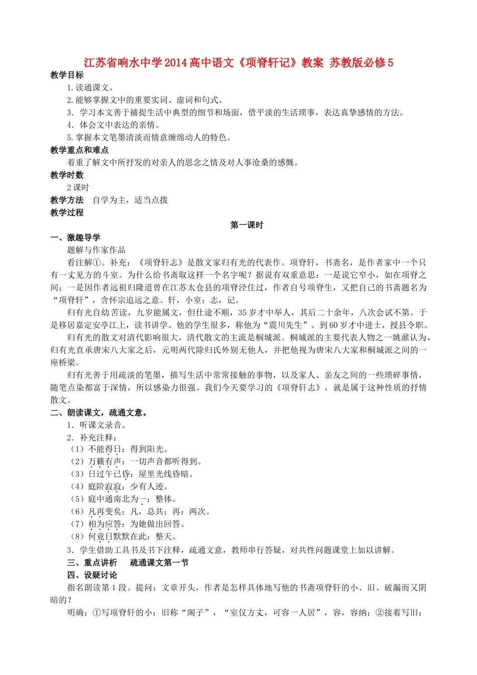 江苏省响水中学2014高中语文《项脊轩记》教案 苏教版必修5_第1页